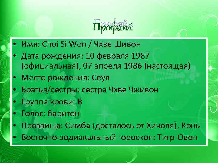 Профайл • Имя: Choi Si Won / Чхве Шивон • Дата рождения: 10 февраля