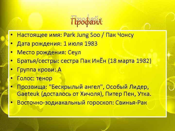 Профайл Настоящее имя: Park Jung Soo / Пак Чонсу Дата рождения: 1 июля 1983