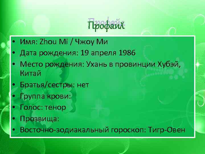 Профайл • Имя: Zhou Mi / Чжоу Ми • Дата рождения: 19 апреля 1986