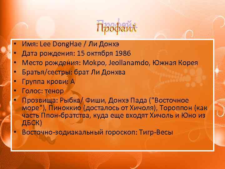 Профайл Имя: Lee Dong. Hae / Ли Донхэ Дата рождения: 15 октября 1986 Место