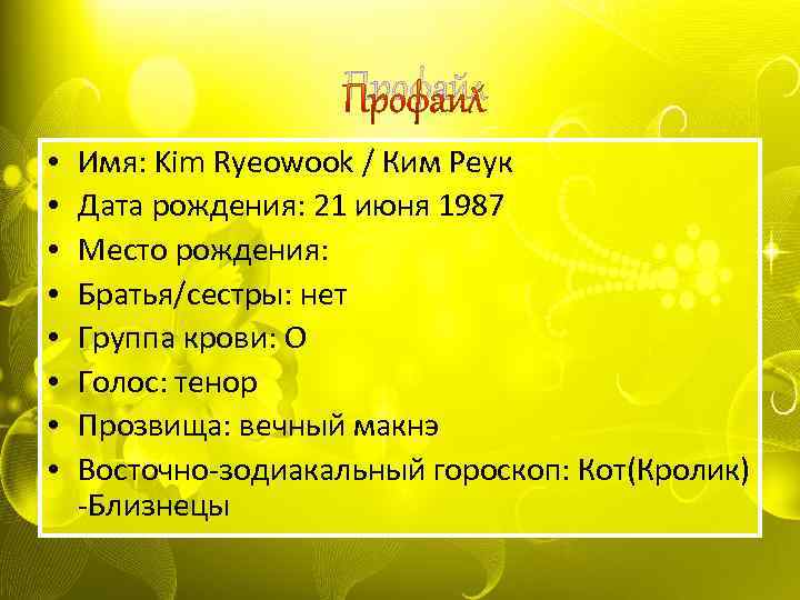 Профайл • • Имя: Kim Ryeowook / Ким Реук Дата рождения: 21 июня 1987