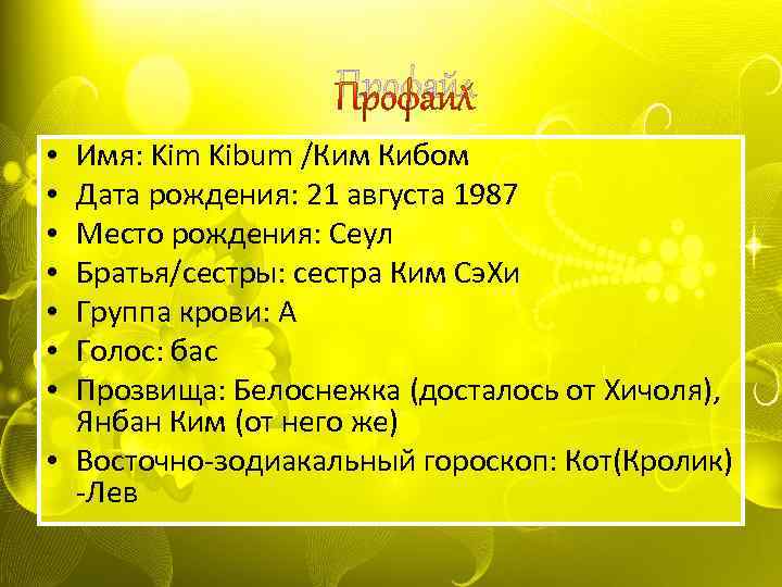Профайл Имя: Kim Kibum /Ким Кибом Дата рождения: 21 августа 1987 Место рождения: Сеул