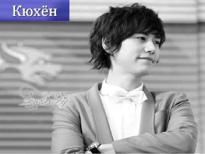 Кюхён 
