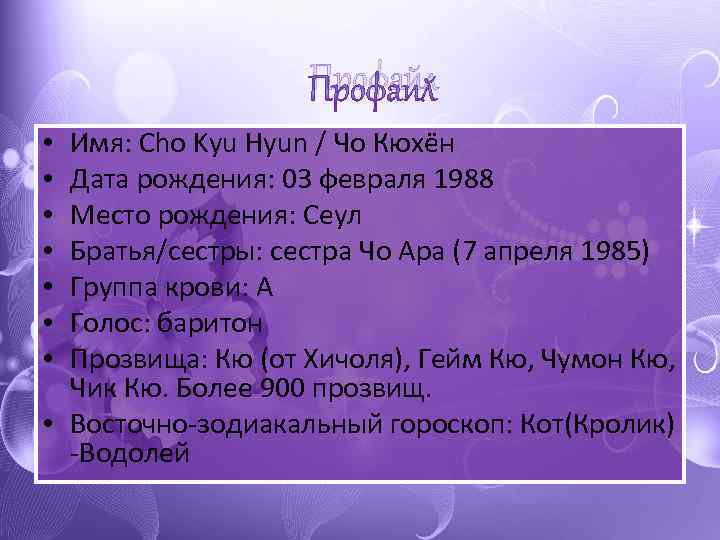 Профайл Имя: Cho Kyu Hyun / Чо Кюхён Дата рождения: 03 февраля 1988 Место