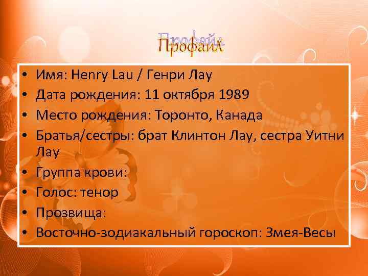 Профайл • • Имя: Henry Lau / Генри Лау Дата рождения: 11 октября 1989