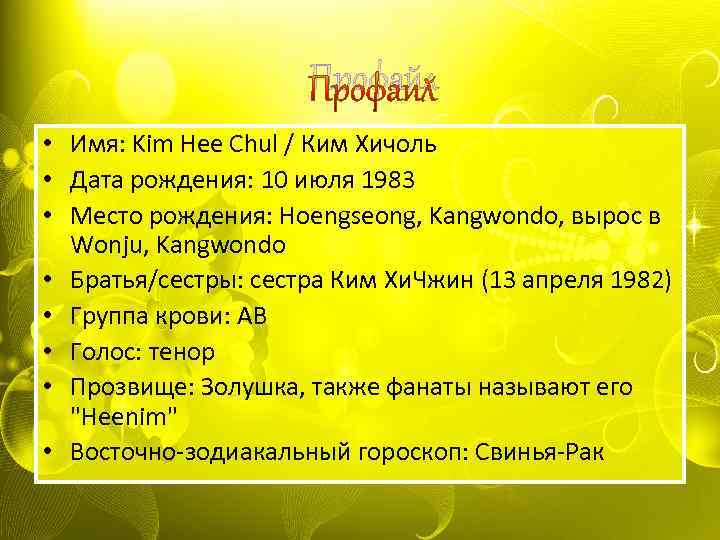 Профайл • Имя: Kim Hee Chul / Ким Хичоль • Дата рождения: 10 июля