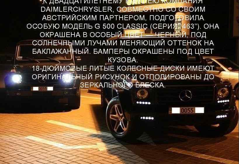 К ДВАДЦАТИЛЕТНЕМУ ЮБИЛЕЮ КОМПАНИЯ DAIMLERCHRYSLER, СОВМЕСТНО СО СВОИМ АВСТРИЙСКИМ ПАРТНЕРОМ, ПОДГОТОВИЛА ОСОБУЮ МОДЕЛЬ G