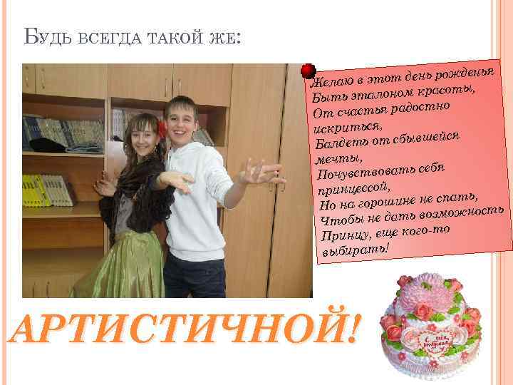 БУДЬ ВСЕГДА ТАКОЙ ЖЕ: ожденья ю в этот день р Жела красоты, ыть эталоном