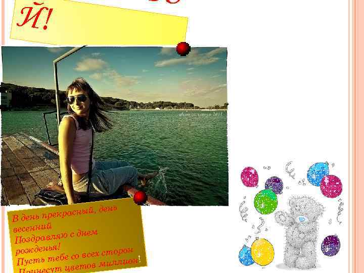 Й! ВО й, день рекрасны В день п весенний с днем здравляю По !