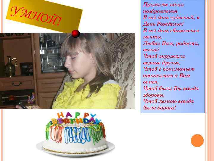 УМНО Й! Примите наши поздравленья В сей день чудесный, в День Рожденья! В сей