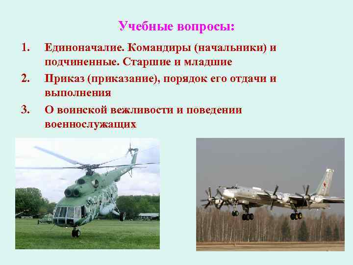 Учебные вопросы: 1. 2. 3. Единоначалие. Командиры (начальники) и подчиненные. Старшие и младшие Приказ