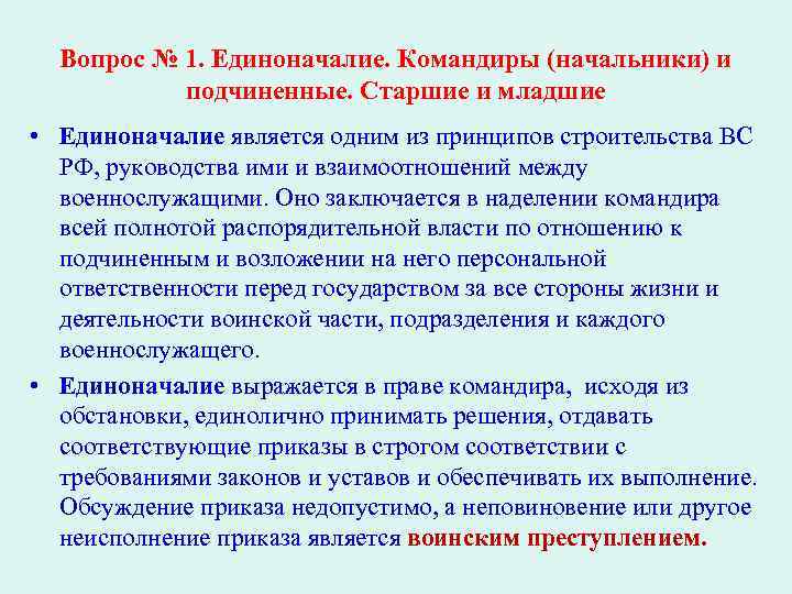 Вопрос № 1. Единоначалие. Командиры (начальники) и подчиненные. Старшие и младшие • Единоначалие является