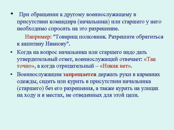  • При обращении к другому военнослужащему в присутствии командира (начальника) или старшего у
