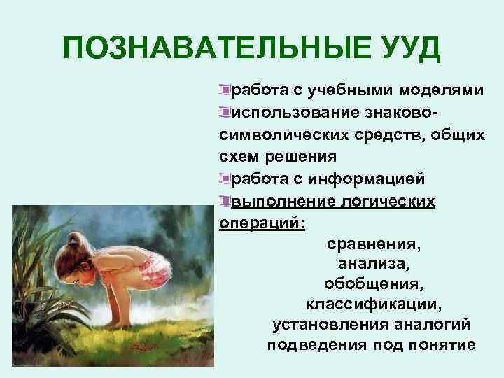 ПОЗНАВАТЕЛЬНЫЕ УУД работа с учебными моделями использование знаковосимволических средств, общих схем решения работа с