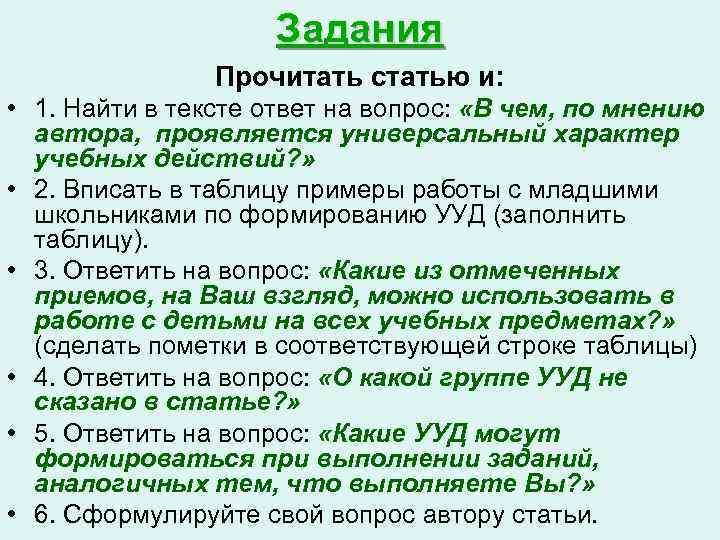 Задания Прочитать статью и: • 1. Найти в тексте ответ на вопрос: «В чем,