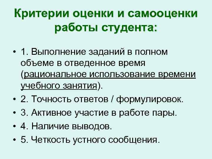 Критерии оценки и самооценки работы студента: • 1. Выполнение заданий в полном объеме в