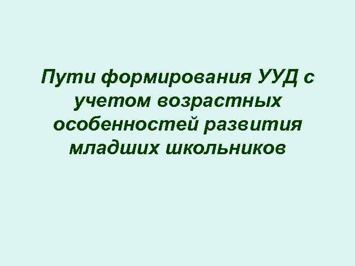 Пути формирования УУД с учетом возрастных особенностей развития младших школьников 