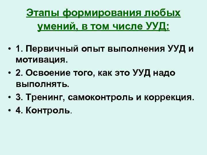 Этапы формирования любых умений, в том числе УУД: • 1. Первичный опыт выполнения УУД