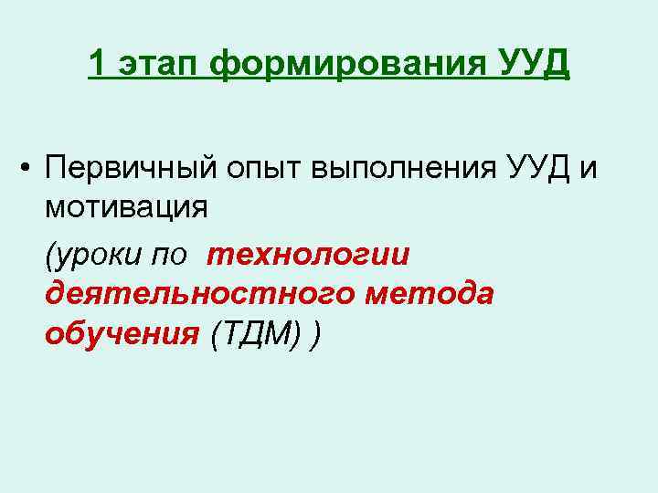 1 этап формирования УУД • Первичный опыт выполнения УУД и мотивация (уроки по технологии