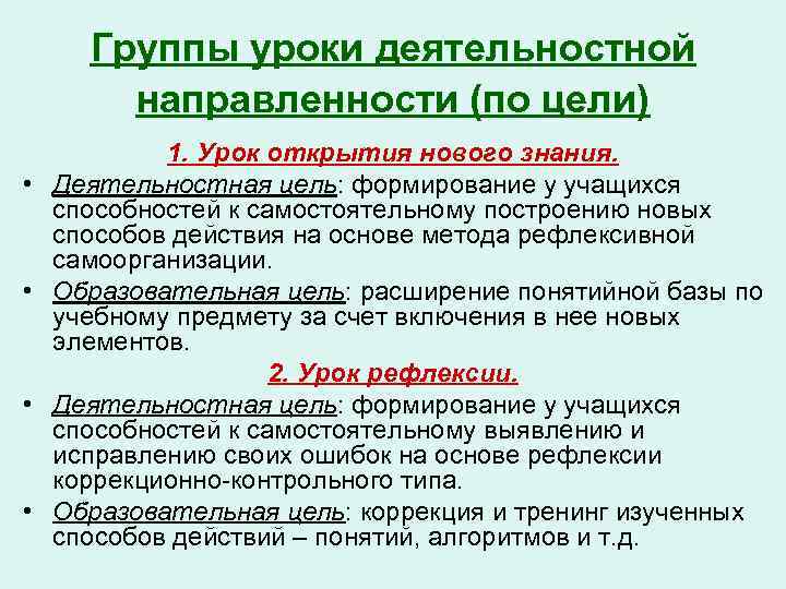 Группы уроки деятельностной направленности (по цели) • • 1. Урок открытия нового знания. Деятельностная