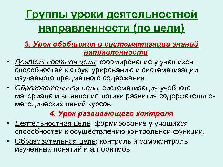 Группы уроки деятельностной направленности (по цели) • • 3. Урок обобщения и систематизации знаний