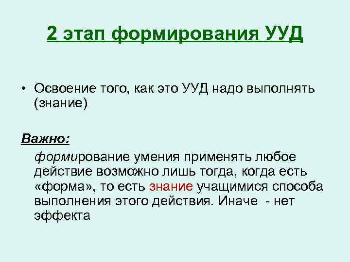 2 этап формирования УУД • Освоение того, как это УУД надо выполнять (знание) Важно: