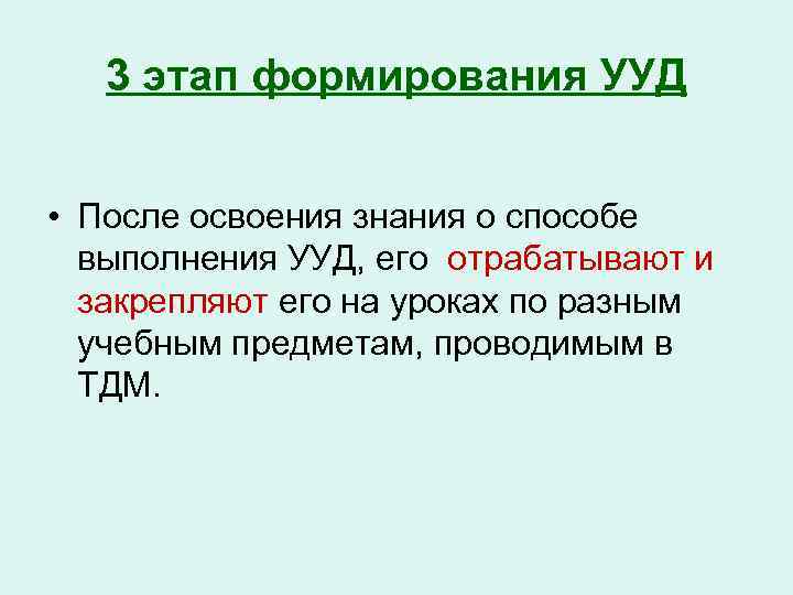 3 этап формирования УУД • После освоения знания о способе выполнения УУД, его отрабатывают