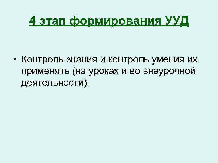 4 этап формирования УУД • Контроль знания и контроль умения их применять (на уроках