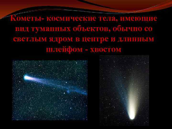 Кометы- космические тела, имеющие вид туманных объектов, обычно со светлым ядром в центре и