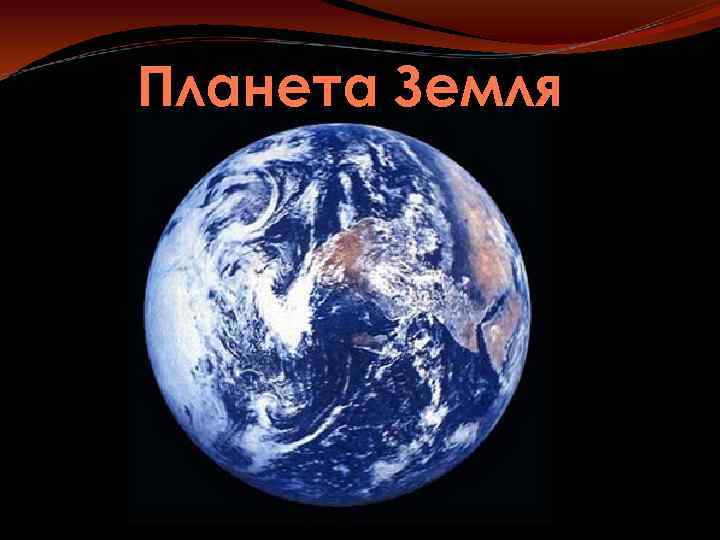 Планета Земля 