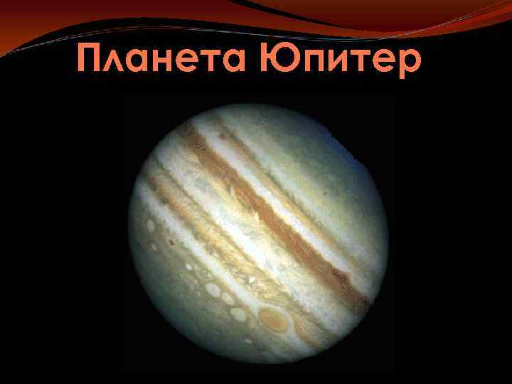 Планета Юпитер 