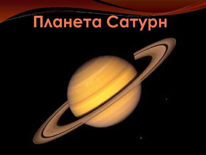 Планета Сатурн 