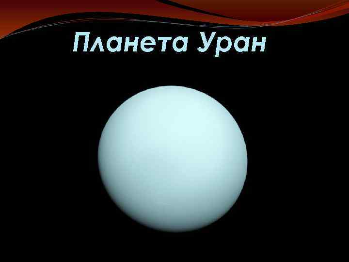 Планета Уран 