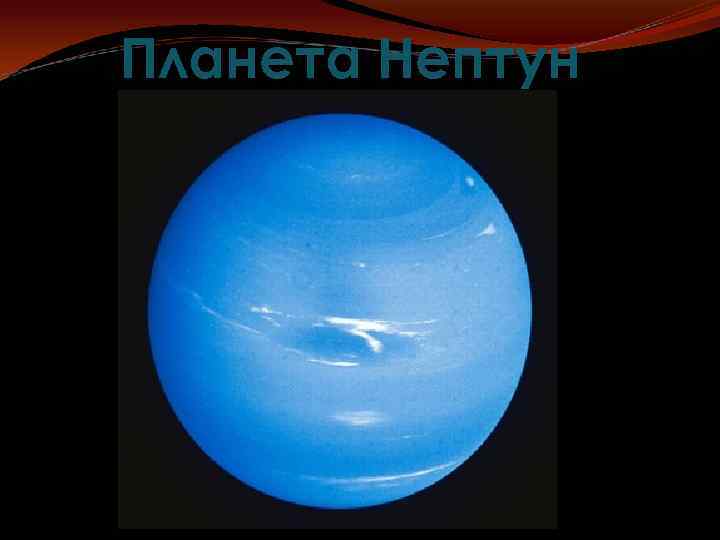 Планета Нептун 