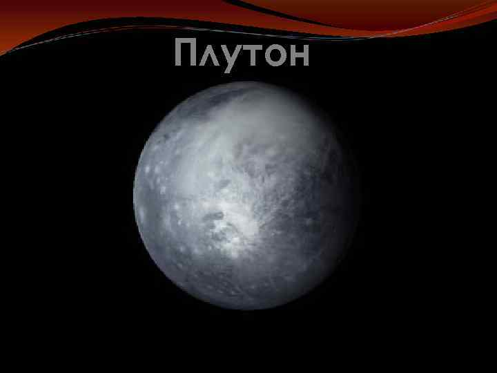 Плутон 