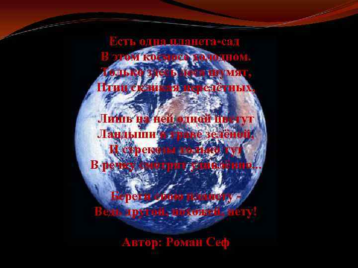 Есть одна планета-сад В этом космосе холодном. Только здесь леса шумят, Птиц скликая перелётных,