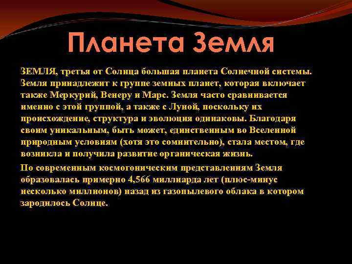 Планета Земля ЗЕМЛЯ, третья от Солнца большая планета Солнечной системы. Земля принадлежит к группе