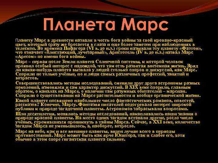 Планета Марс Планету Марс в древности назвали в честь бога войны за свой кроваво-красный