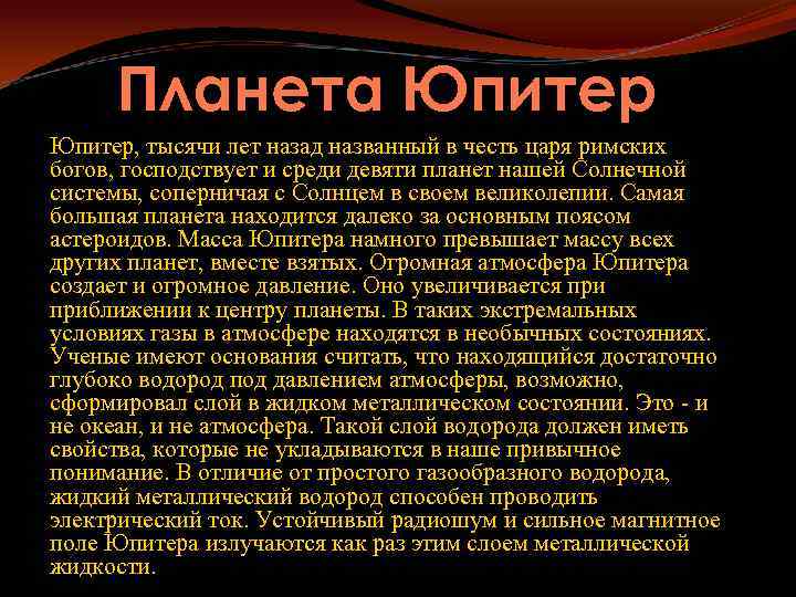 Планета Юпитер, тысячи лет назад названный в честь царя римских богов, господствует и среди