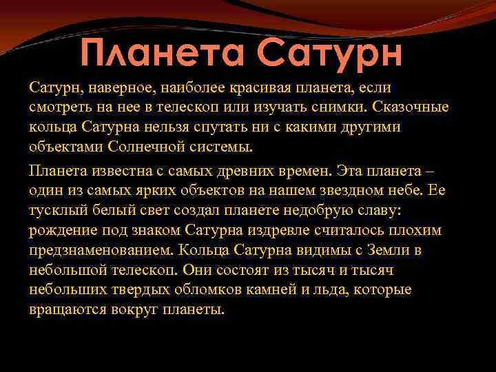 Планета Сатурн, наверное, наиболее красивая планета, если смотреть на нее в телескоп или изучать