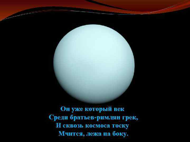 Он уже который век Среди братьев-римлян грек, И сквозь космоса тоску Мчится, лежа на