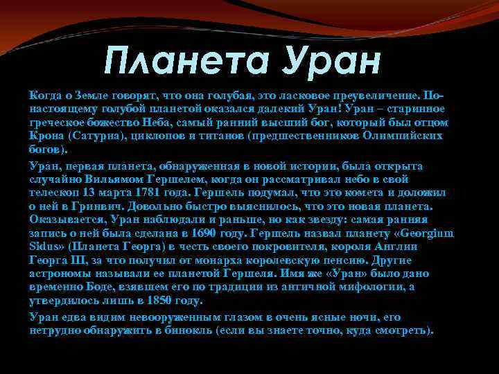 Планета Уран Когда о Земле говорят, что она голубая, это ласковое преувеличение. Понастоящему голубой