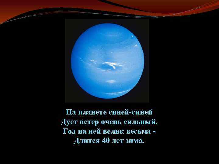 Дует дует синий ветер. На планете синей-синей дует ветер очень. Голубые планеты солнечной системы. Нептун на планете синей-синей дует ветер очень сильный. На планете синей синей.