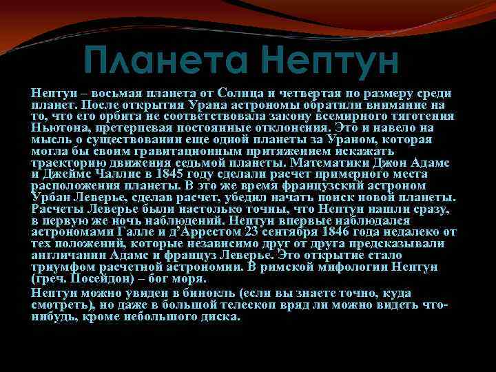 Планета Нептун – восьмая планета от Солнца и четвертая по размеру среди планет. После