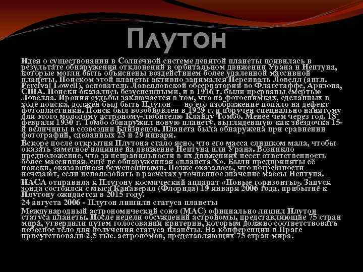 Плутон Идея о существовании в Солнечной системе девятой планеты появилась в результате обнаружения отклонений