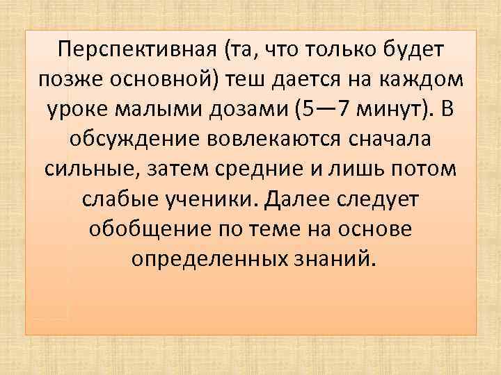 Перспективная (та, что только будет позже основной) теш дается на каждом уроке малыми дозами