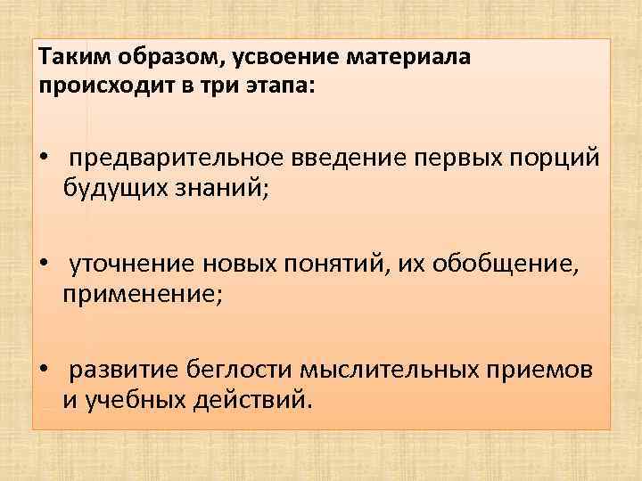 Таким образом, усвоение материала происходит в три этапа: • предварительное введение первых порций будущих