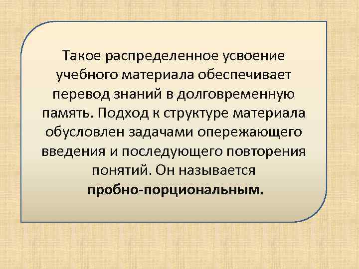 Такое распределенное усвоение учебного материала обеспечивает перевод знаний в долговременную память. Подход к структуре