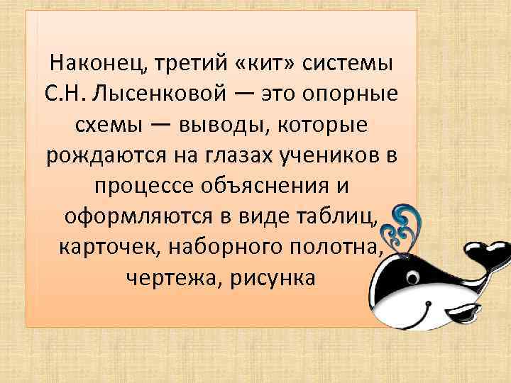 Наконец, третий «кит» системы С. Н. Лысенковой — это опорные схемы — выводы, которые