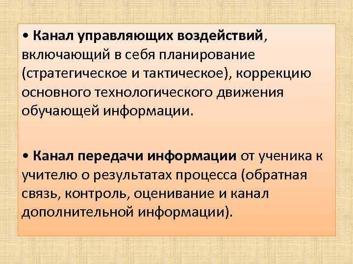  • Канал управляющих воздействий, включающий в себя планирование (стратегическое и тактическое), коррекцию основного